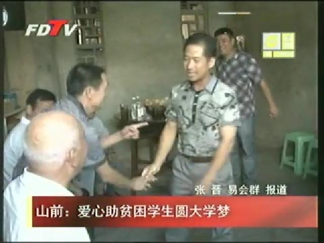 山前：愛心助貧困學生圓大學夢