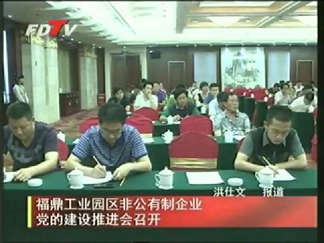福鼎工業園區非公有制企業黨的建設推進會召開