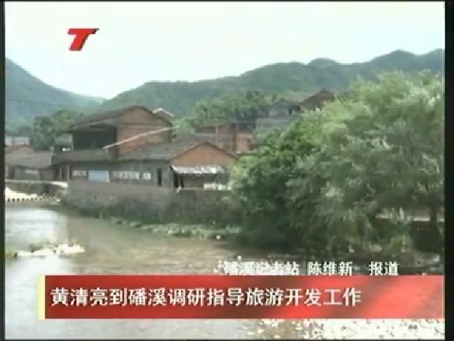 黃清亮到磻溪調研指導旅游開發工作