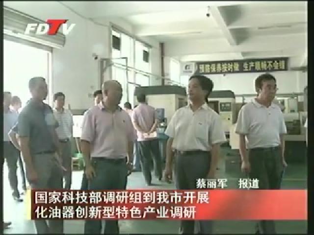 國家科技部調研組到我市開展化油器創新型特色產業調研