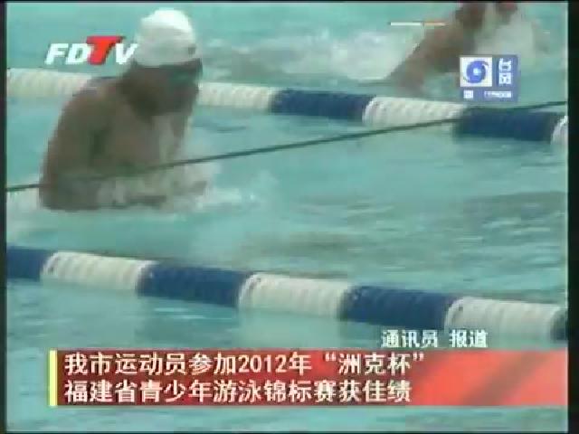 我市運動員參加2012年“洲克杯”福建省青少年游泳錦標賽獲佳績