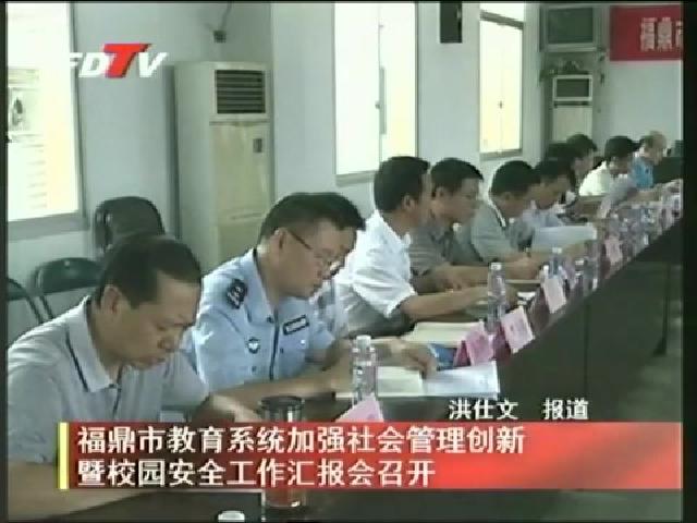 福鼎市教育系統加強社會管理創新暨校園安全工作匯報會召開