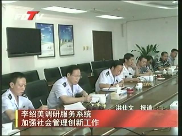 李紹美調研服務系統 加強社會管理創新工作