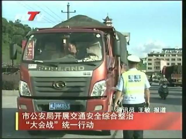 市公安局開展交通安全綜合整治“大會戰”統一行動