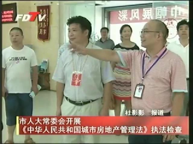 市人大常委會開展《中華人民共和國城市房地產管理法》執法檢查