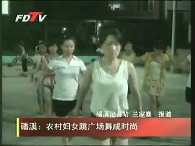 磻溪：農村婦女跳廣場舞成時尚