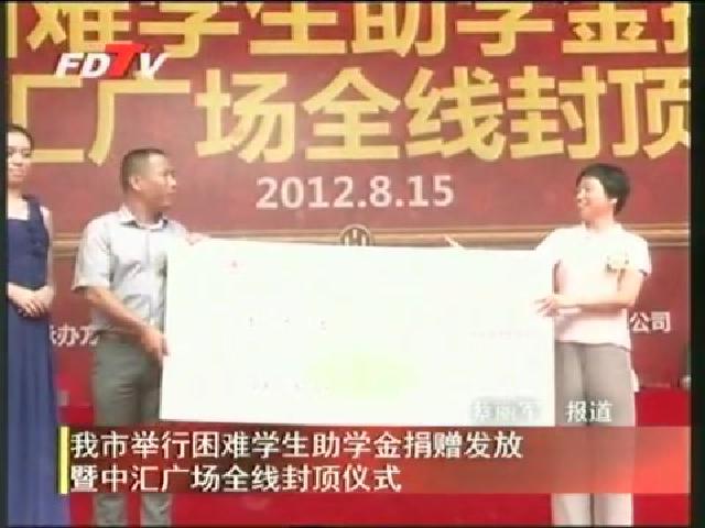 我市舉行困難學生助學金捐贈發放暨中匯廣場全線封頂儀式