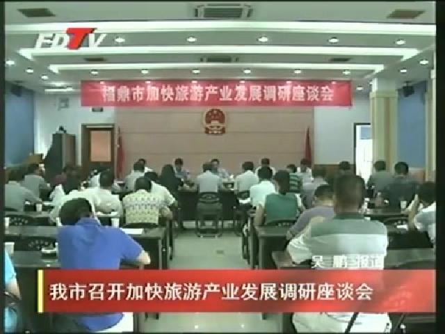 我市召開加快旅游產業發展調研座談會