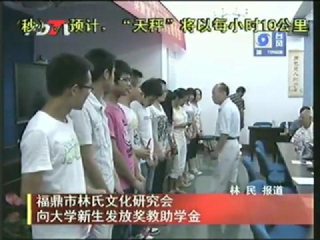 福鼎市林氏文化研究會向大學新生發放獎教助學金
