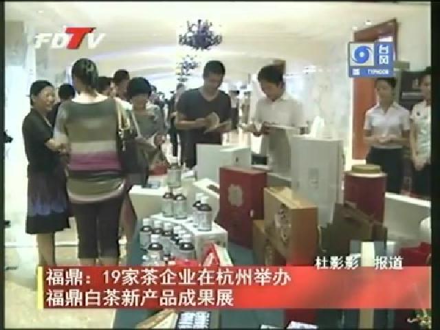 福鼎：19家茶企業在杭州舉辦福鼎白茶新產品成果展