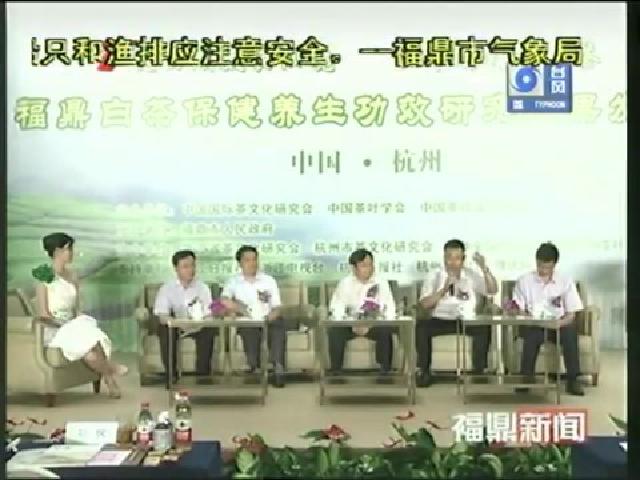 五位專家為福鼎白茶產業發展獻良方 出良策