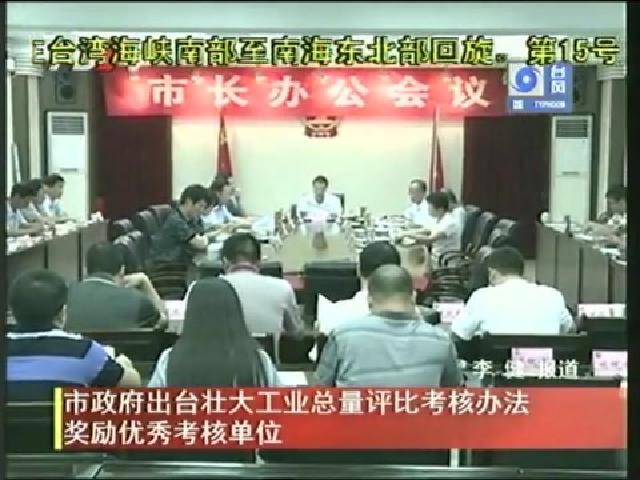 市政府出臺壯大工業總量評比考核辦法獎勵優秀考核單位