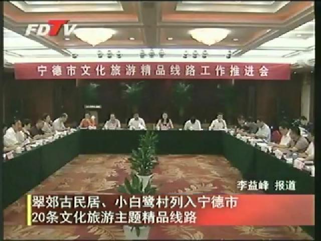 翠郊古民居、小白鷺村列入寧德市20條文化旅游主題精品線路