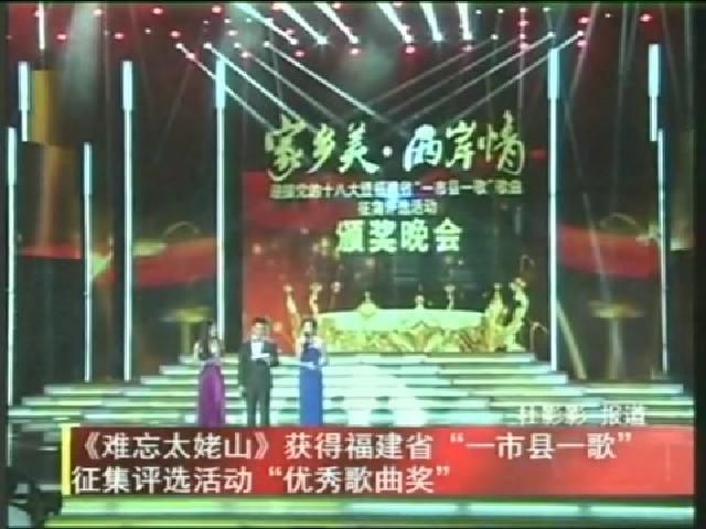 《難忘太姥山》獲得福建省“一市縣一歌”征集評選活動“優秀歌曲獎”