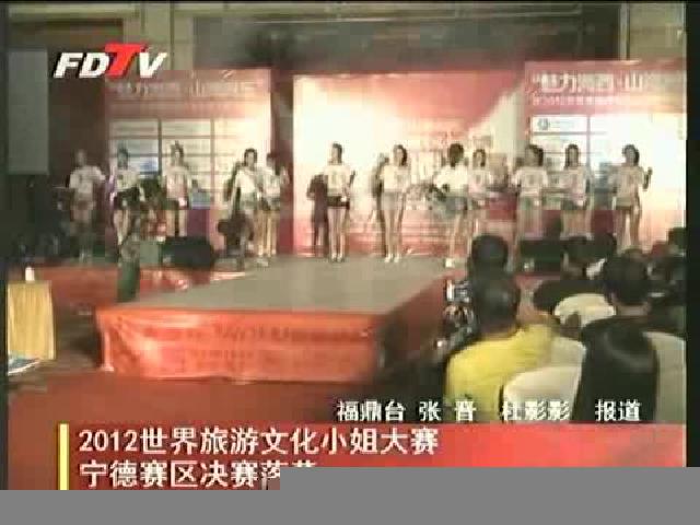 2012世界旅游文化小姐大賽寧德賽區決賽落幕