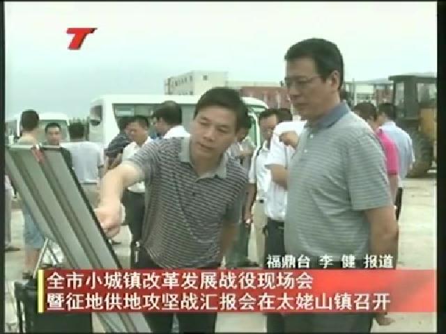 全市小城鎮改革發展戰役現場會暨征地供地攻堅戰匯報會在太姥山鎮召開