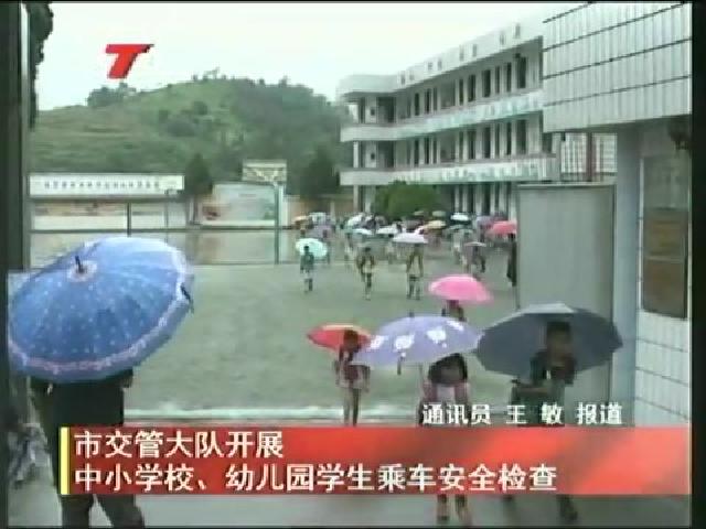 市交管大隊開展中小學校、幼兒園學生乘車安全檢查