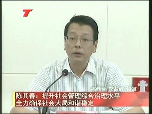 陳其春：提升社會管理綜合治理水平 全力確保社會大局和諧穩定