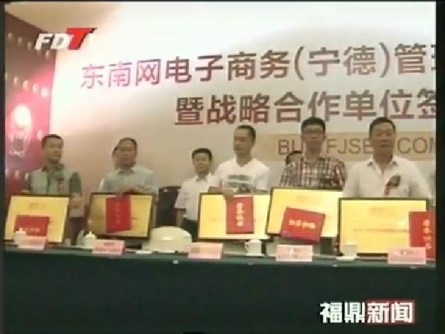 東南網電子商務（寧德）管理中心與我市11家企業簽訂戰略合作單位協議