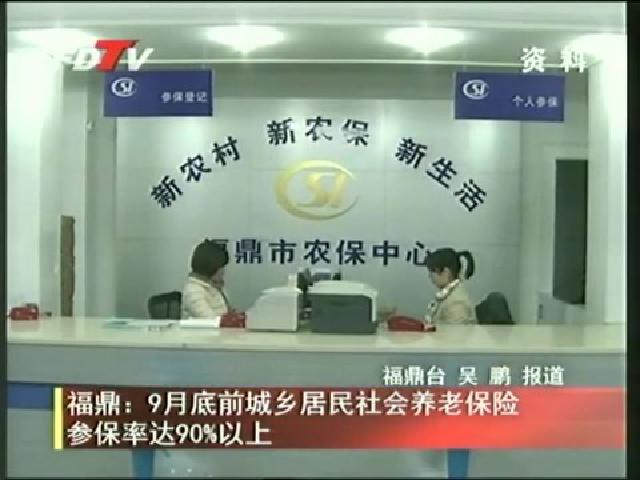 福鼎：9月底前城鄉居民社會養老保險參保率達90%以上