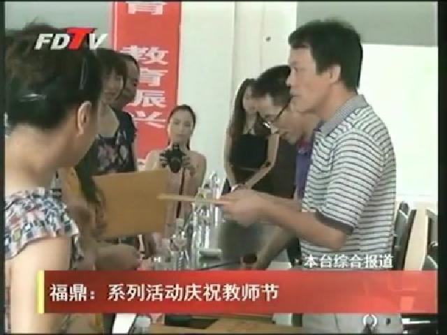 福鼎：系列活動慶祝教師節