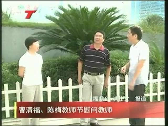曹清福、陳梅教師節慰問教師