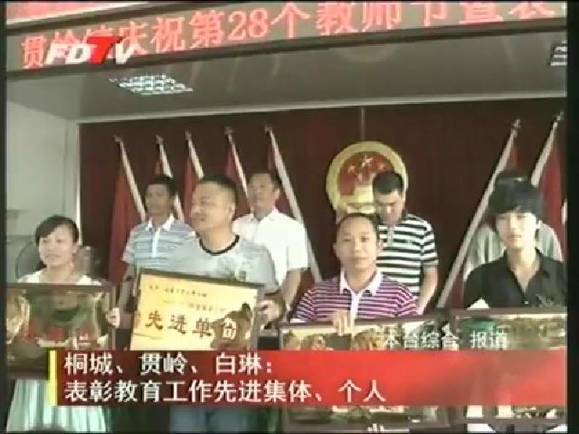 桐城、貫嶺、白琳：表彰教育工作先進集體、個人
