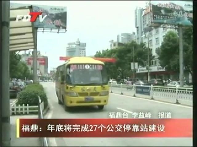 福鼎：年底將完成27個公交?？空窘ㄔO