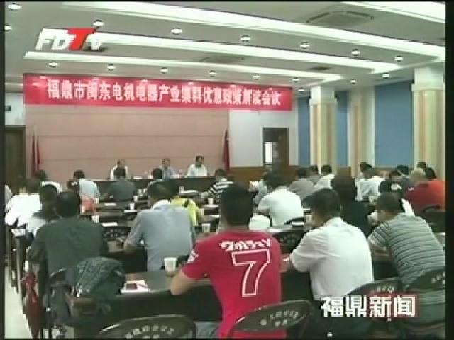我市召開閩東電機電器產業集群優惠政策解讀會議
