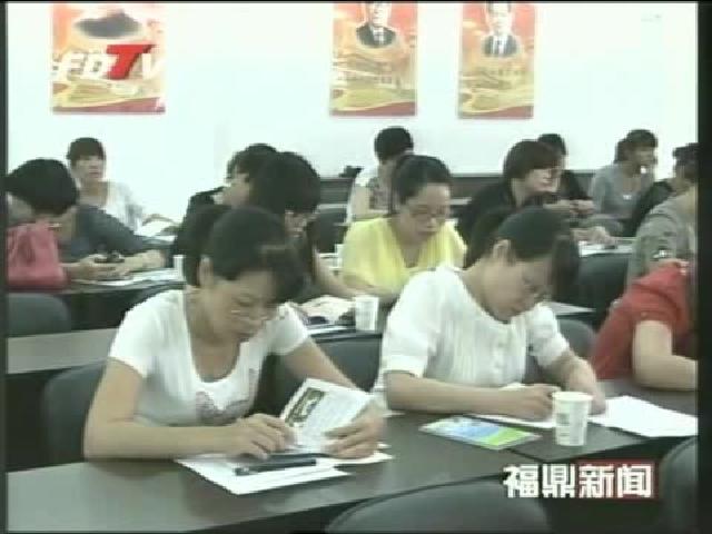 福鼎：舉辦“計劃生育科技大練兵”業務培訓班