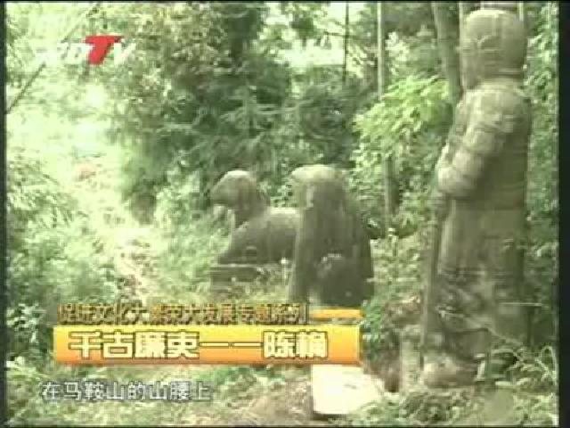 促進文化大繁榮大發展專題系列——千古廉吏—陳桷