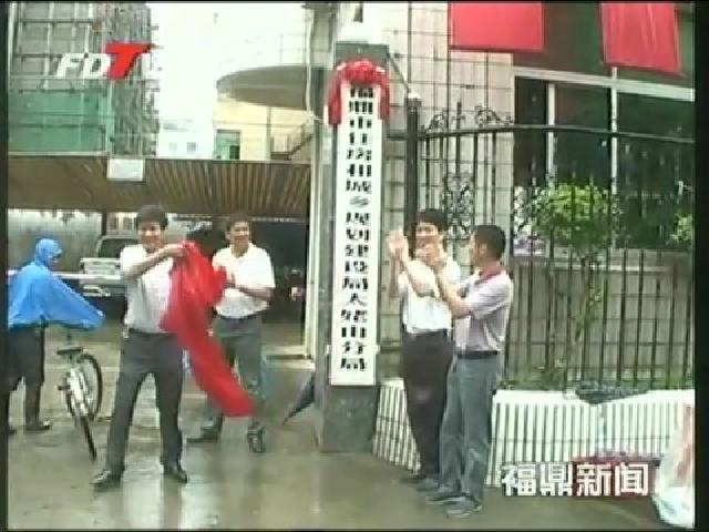 福鼎市住房和城鄉規劃建設局太姥山分局掛牌成立