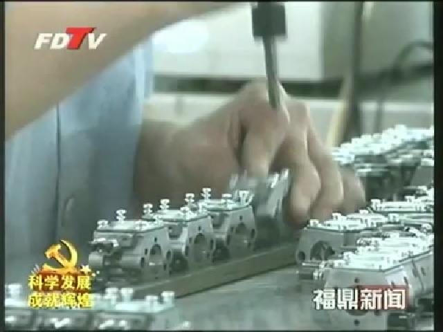 福鼎化油器：產業集聚占領全國半壁江山