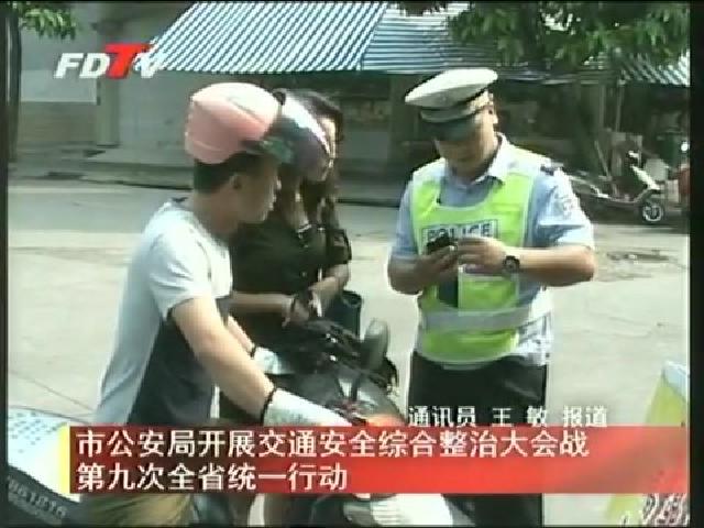 市公安局開展交通安全綜合整治大會戰第九次全省統一行動
