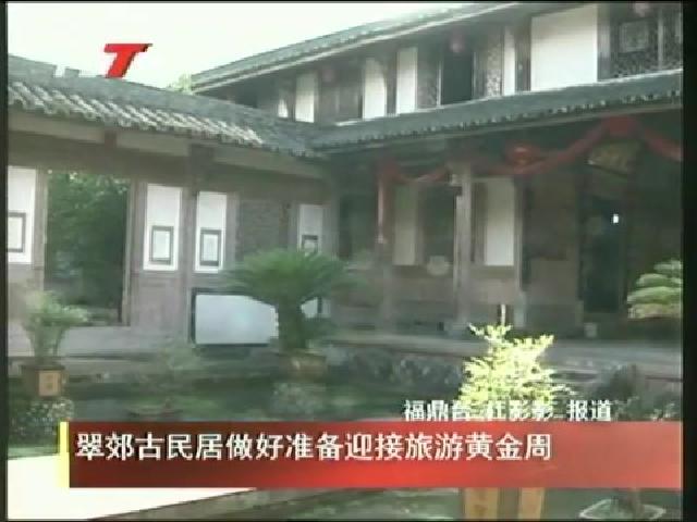 翠郊古民居做好準備迎接旅游黃金周