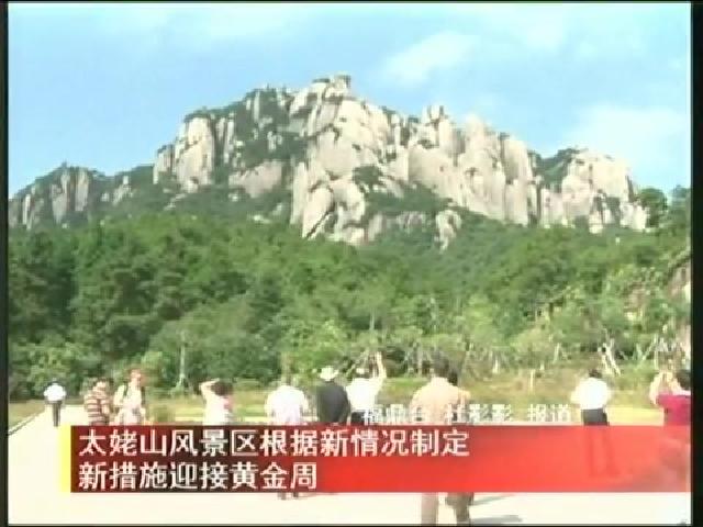 太姥山風景區根據新情況制定新措施迎接黃金周