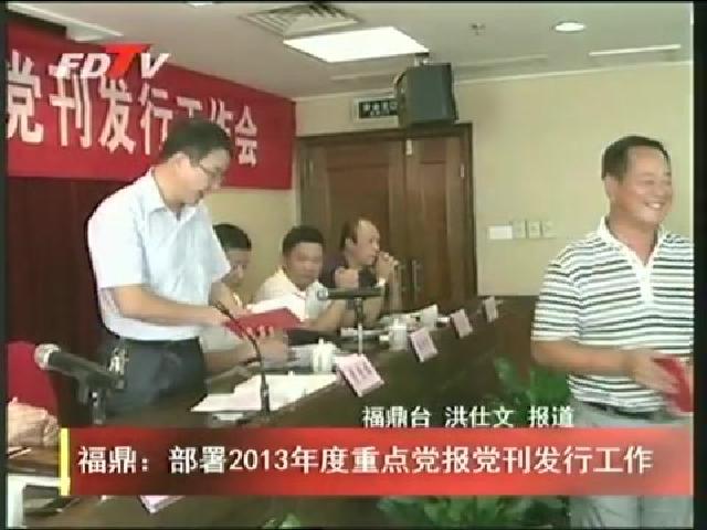 福鼎：部署2013年度重點黨報黨刊發行工作