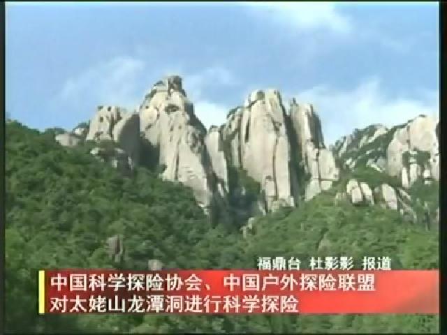 中國科學探險協會、中國戶外探險聯盟對太姥山龍潭洞進行科學探險