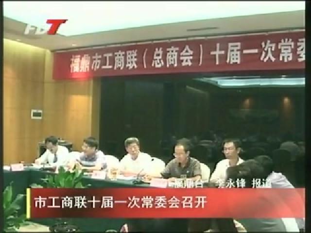 市工商聯十屆一次常委會召開