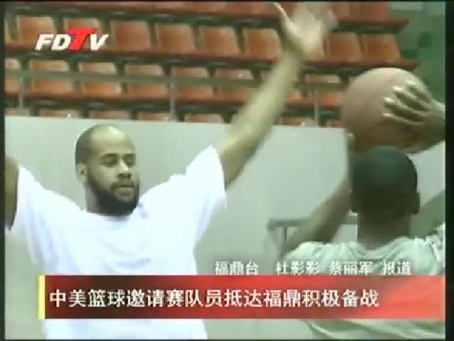 中美籃球邀請賽隊員抵達福鼎積極備戰