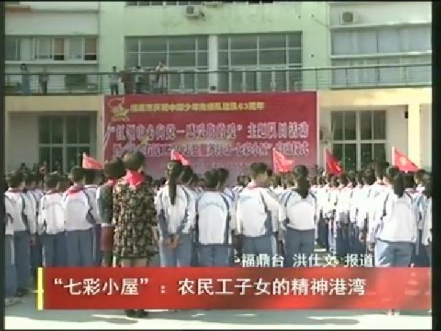 “七彩小屋”：農民工子女的精神港灣