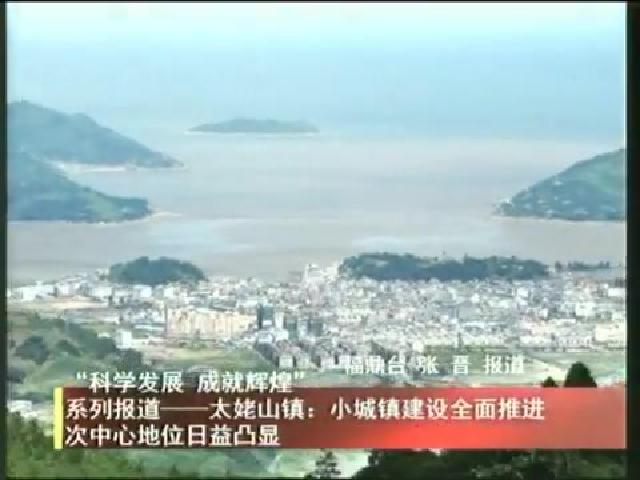 太姥山鎮：小城鎮建設全面推進次中心地位日益凸顯