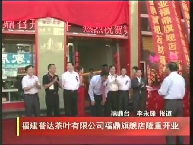 福建譽達茶葉有限公司福鼎旗艦店隆重開業