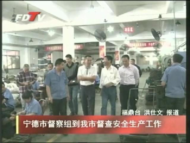 寧德市督察組到我市督查安全生產工作