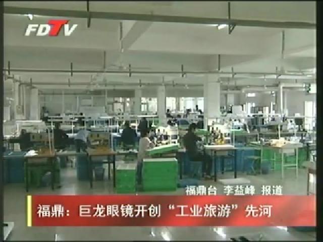 福鼎：巨龍眼鏡開創“工業旅游”先河
