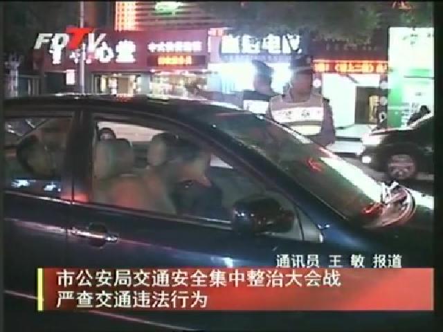 市公安局交通安全集中整治大會戰嚴查交通違法行為