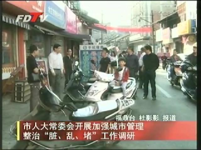 市人大常委會開展加強城市管理整治“臟、亂、堵”工作調研