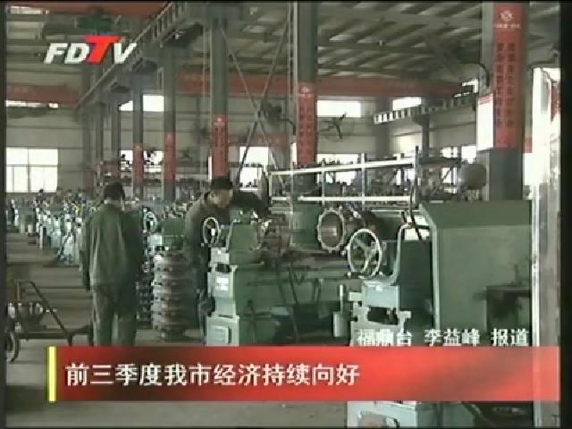 前三季度我市經濟持續向好