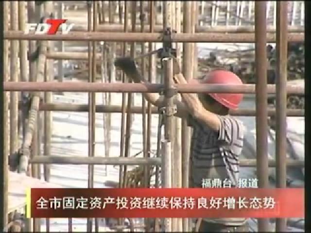 全市固定資產投資繼續保持良好增長態勢