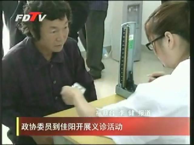 政協委員到佳陽開展義診活動